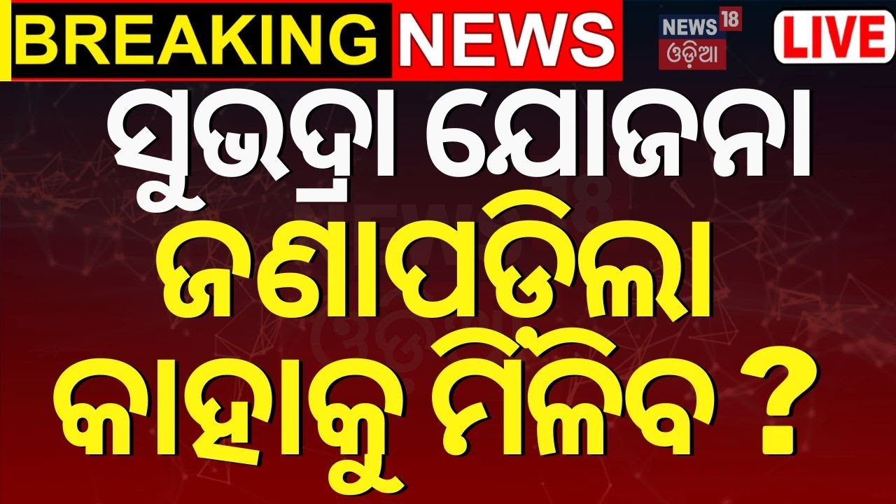 Subhadra Yojana News Live: ସୁଭଦ୍ରା ଯୋଜନା ଜଣାପଡ଼ିଲା କାହାକୁ ମିଳିବ ? | Subhadra Yojana