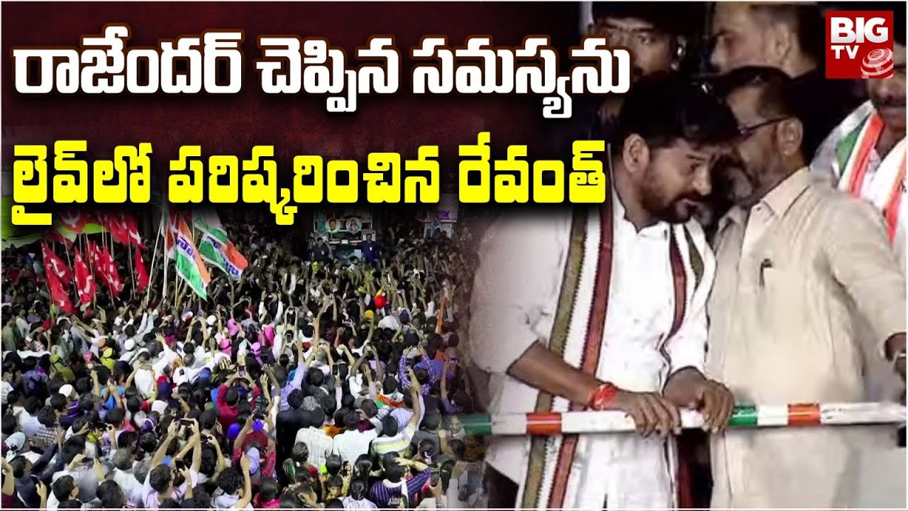 CM Revanth Reddy | రాజేందర్ చెప్పిన సమస్యను లైవ్ లో పరిష్కరించిన రేవంత్ | Congress | BIG TV