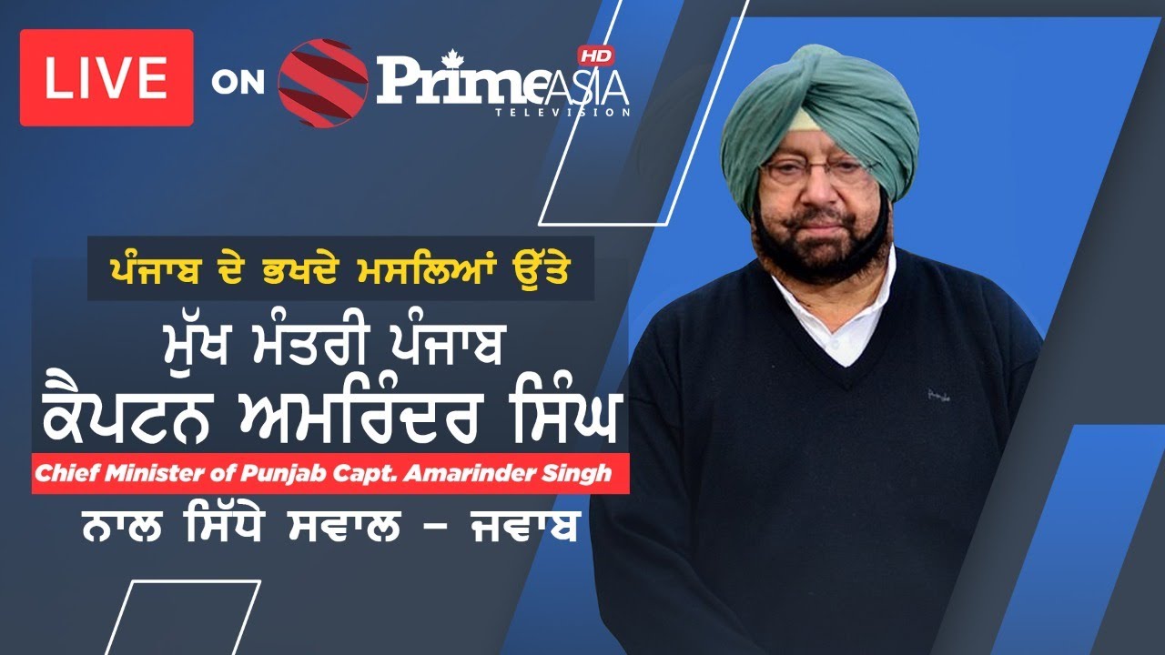 ਪੰਜਾਬ ਦੇ ਭਖਦੇ ਮਸਲਿਆਂ ਉੱਤੇ ਮੁੱਖ ਮੰਤਰੀ ਪੰਜਾਬ ਕੈਪਟਨ ਅਮਰਿੰਦਰ ਸਿੰਘ ਨਾਲ ਸਿੱਧੇ ਸਵਾਲ - ਜਵਾਬ