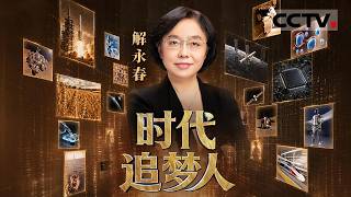 《时代追梦人》解永春:揭开中国航天太空“万里穿针”背后的技术密码 中国如何从零突围、创下世界最快交会对接纪录?【CCTV纪录】