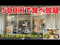 【沖縄食べ放題】500円で食べ放題、ワンコインで頂ける朝食ビュッフェ・Ristorante Aico x co