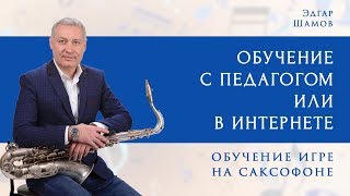 Обучение с педагогом или в интернете? Обучение с педагогом или в интернете?