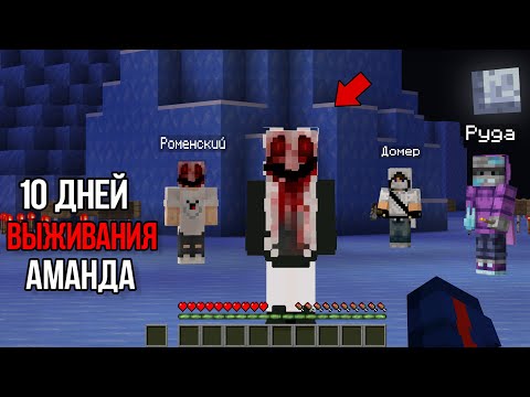 10 Дней Выживания в Мире с Аманда 😱 Страшный майнкрафт