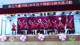 新北市蘆洲區模範母親表揚大會(玫瑰排舞隊表演)