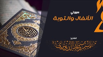 سورتي الأنفال والتوبة للقارئ | ياسر الدوسري