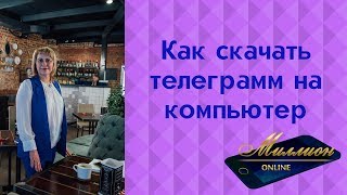 как скачать #телеграмм на компьютер #удаленнаяработа #телеграммнаноутбук #работанадому#биоси