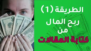 كيفية انشاء موقع و الربح من كتابة المقالات - الطريقة 1 - طرق الربح من الانترنت