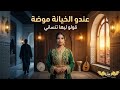 عندو الخيانة موضة قولو ليها تنساني أغاني حزينة كتقطع القلب   2026