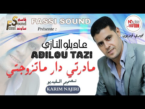 Adilou Tazi عاديلو التازي مادرتي دار ماتزوجتي