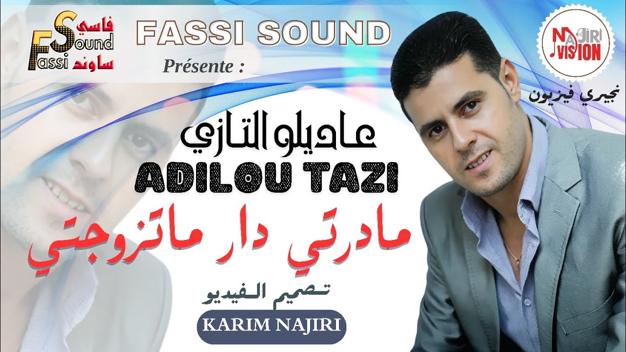 Adilou Tazi | عاديلو التازي مادرتي دار ماتزوجتي