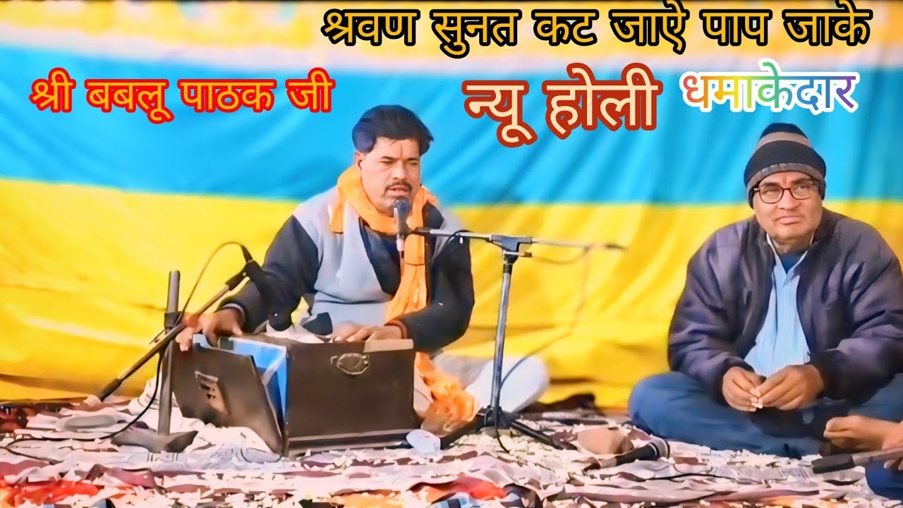श्री बबलू पाठक जी की न्यू होली 👉श्रवण सुनत कट जाऐ पाप जाके💥 धमाकेदार💥🎵🎸🎷🎺