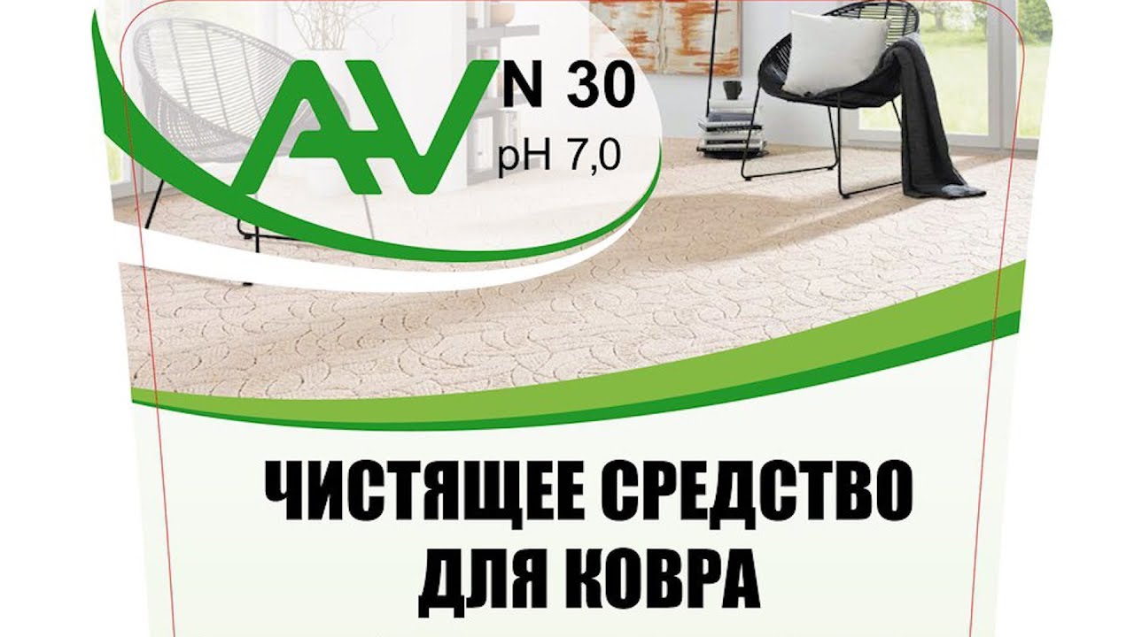 AV N 30 Средство для чистки ковровых покрытий