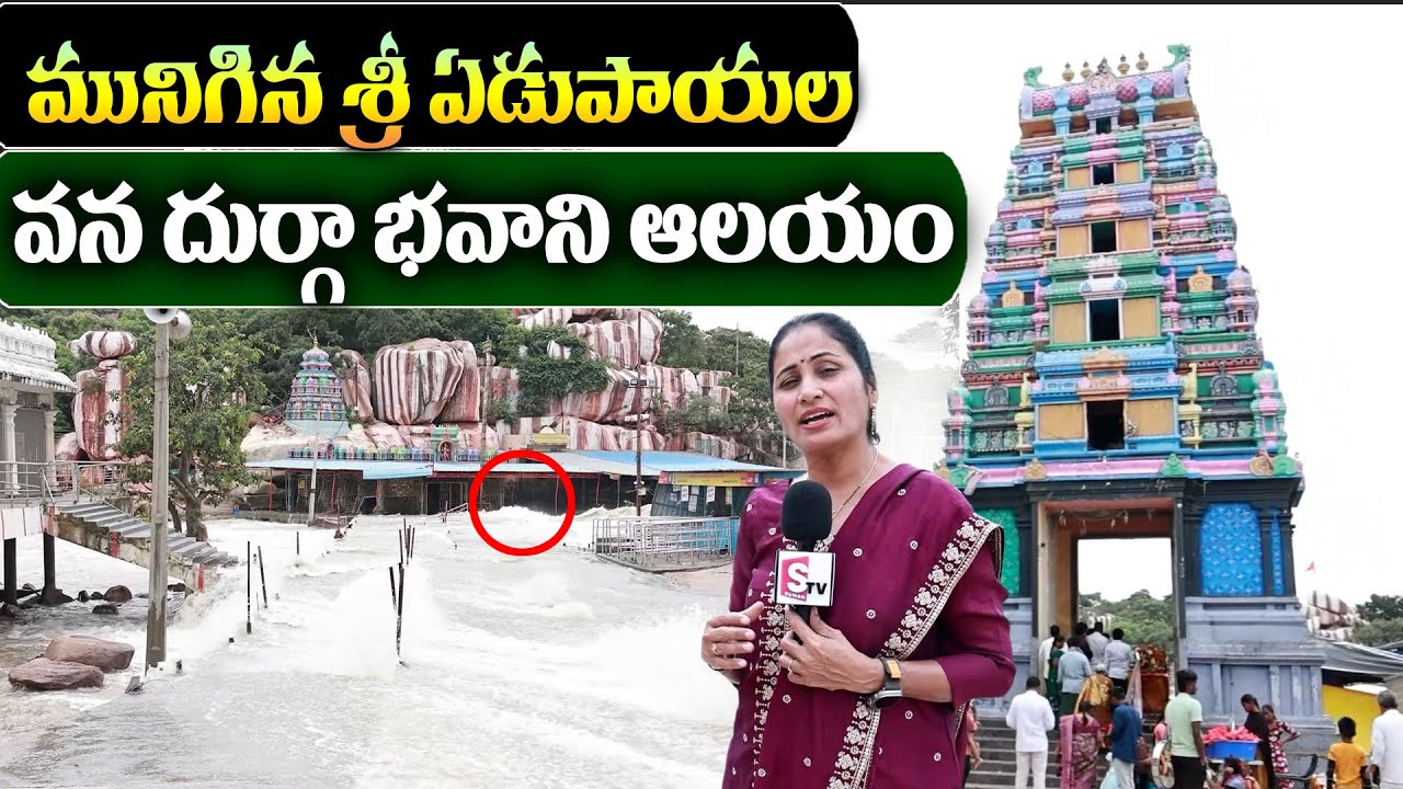ఏడుపాయల వన దుర్గా భవాని ఆలయం ప్రస్తుత పరిస్థితి | Edupayala Durgamma Temple Submerged In Flood Water