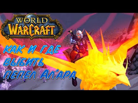 Видео: ГДЕ И КАК ПОЛУЧИТЬ МАУНТА ПЕПЕЛ АЛАРА? / World of Warcraft Shadowlands 9.1.5