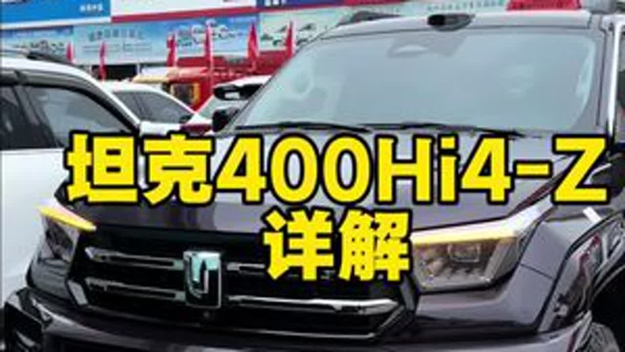 全网最详细坦克400hi4z全面讲解 作为坦400hi4t的老车主看到即将上市的新款会有什么不一样的体验感，这条视频从外到里做一个详细介绍。#坦克400hi4z #坦克400hi4z落地价 #坦...
