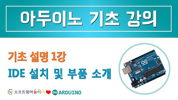 [아두이노 기초] 기초 설명 1강 IDE 설치 및 부품 소개