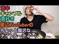 36歳独身、激辛＆酒＆ギャンブル好き底辺YouTuberのナイトルーティーン