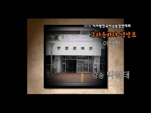 제7회시사랑 전국시낭송 경연대회-그리운 바다 성산포 -박원태 =금상작품             SM미디어영상TV- 노상문영상감독 010-3845-9229