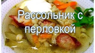 Рассольник с перловкой. В мультиварке Рассольник с перловкой. В мультиварке
