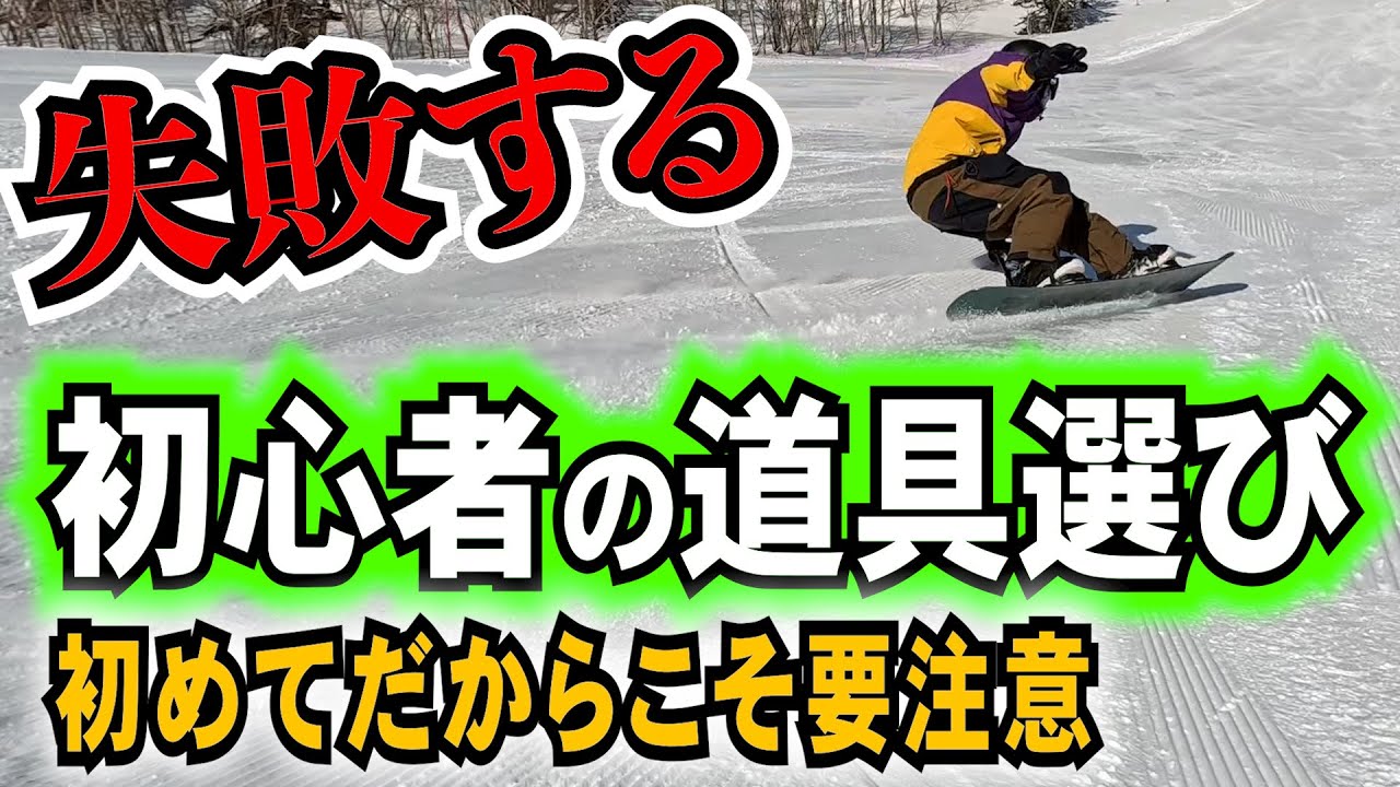 失敗しない初心者のスノーボードの選び方 - YouTube