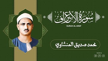 أجمل ما قرأ المنشاوي | سورة الأعراف بصوت يفيض خشوعًا وخشية لله