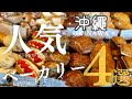 ★人気ベーカリー★『４選』沖縄で超人気行列店　　　#沖縄　#OKINAWA #パン #bacery