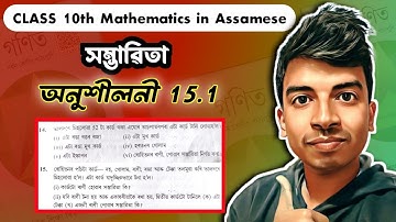 EXERCISE 15.1 (Question 14 15) | Ex 15.1 Q14 Q15 Class 10 Maths in Assamese | HSLC 2025