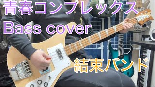 ぼっち・ざ・ろっく！- 「青春コンプレックス」ベース 弾いてみた I ・G Bass