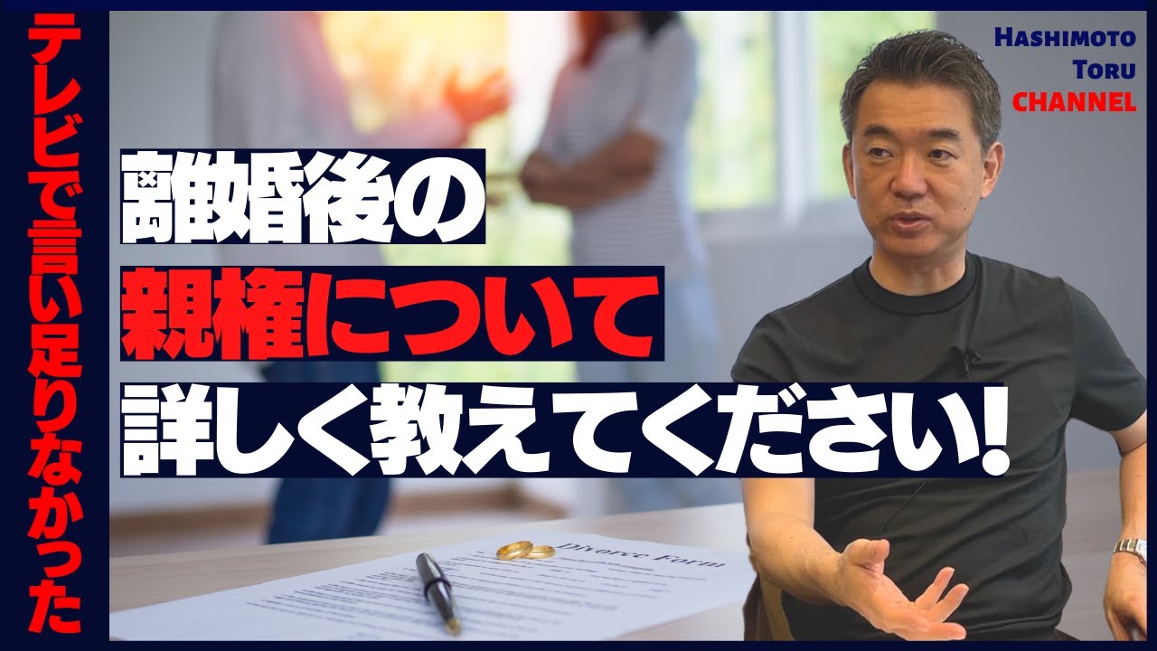 【共同親権】テレビで言い足りなかった、「離婚後の共同親権」の続き。