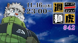 【定期配信】週一麺虎 #42【麺虎カンスイ/Vtuber】