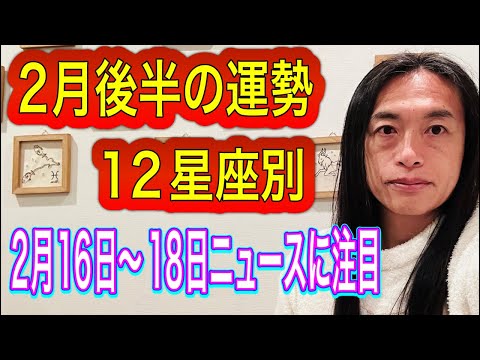 【2月後半の運勢】2月16日〜29日 の12星座別の運勢 タロット占いも⁉︎