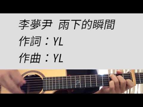 #C調 雨下的瞬間 - 李夢尹 吉他伴奏 男版