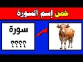 خمن اسم النبي من خلال الرموز خمن اسم السورة من خلال الرموز اسئلة دينية صعبة جدا سؤال وجواب