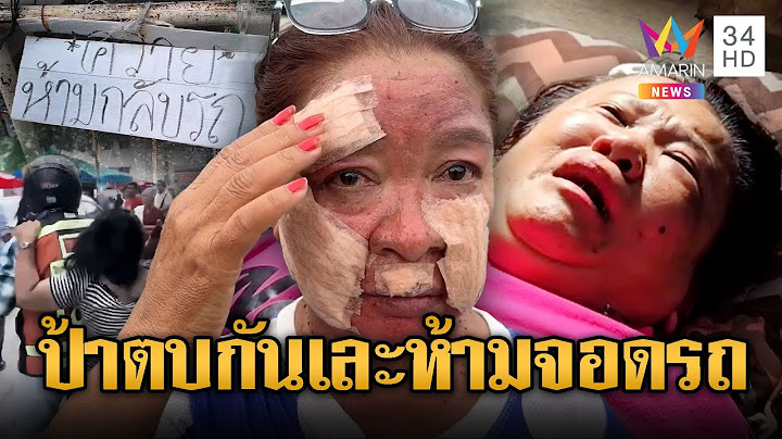 ป้าจอดรถผิดที่ถูกรุมตีเลือดอาบ ฟังความ 2 ด้านเรื่องพลิก | ข่าวอรุณอมรินทร์ | 17/7/68