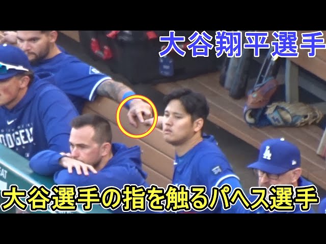 大谷選手の指をこちょこちょ触るパヘス選手【大谷翔平選手】対