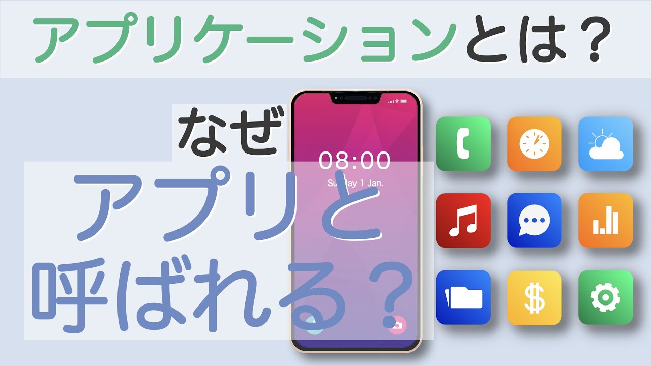 アプリケーションとは アプリはなぜアプリと呼ばれるのか Yoshiのit