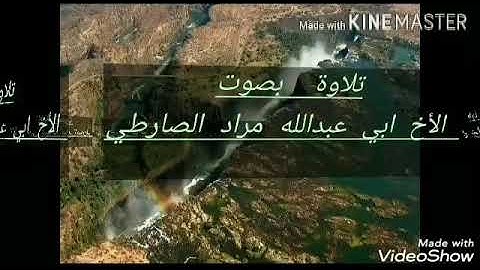 تلاوه بصوت الأخ الداعيه ابي عبدالله مراد الصارطي