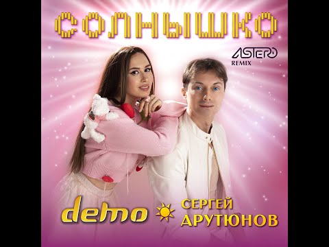 Демо Сергей Арутюнов - Солнышко Astero Remix 2024