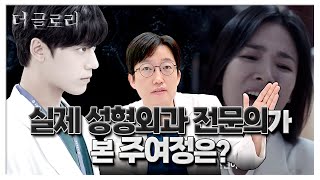 [닥터플래너 tv] 실제 성형외과 전문의가 본 주여정! 닥터 L 원장이 알려주는 드라마 속 성형외과 전문의 😎