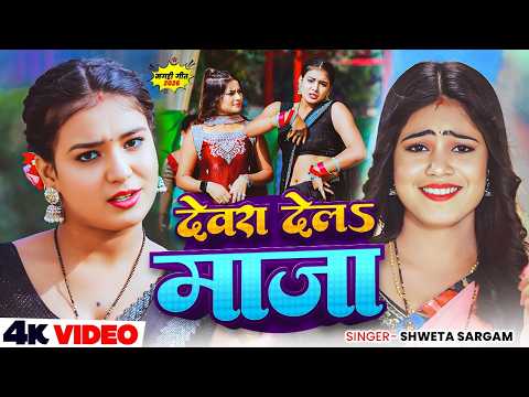 #Video | देवरा देलS माजा | #Shweta Sargam का मगही रोमांटिक विडिओ सॉन्ग | Devara Dela Maja | New Song