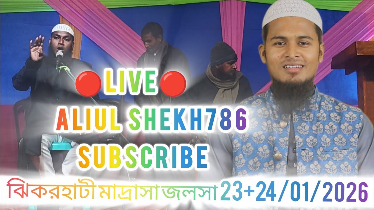 झिकरहाटी मदरसा जलसा23+24/01/2026 सिर्फ एक कार्यक्रम नहीं,बल्कि दीन तालीम और इत्तेहाद का पैग़ाम हैआइए