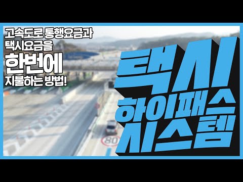 [한국도로공사] 택시 하이패스 시스템