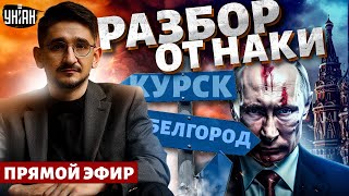 Путин ТЕРЯЕТ Курск и Белгород! Выборам КОНЕЦ, вся РФ под УДАРОМ - Майкл Наки / Прямой эфир