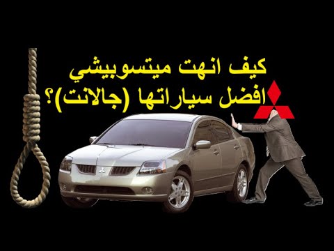 قصة ميتسوبيشي جالانت الجيل الأخير الذي دفنت معه ميتسوبيشي اهم سيارة انتجتها