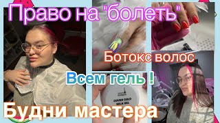 видео: БУДНИ МАСТЕРА МАНИКЮРА/ Можно ли мастеру болеть?! Ботокс волос/ТОЛЬКО ГЕЛЕВЫЕ НОГТИ 💅🏻 #буднимастера картинка: БУДНИ МАСТЕРА МАНИКЮРА/ Можно ли мастеру болеть?! Ботокс волос/ТОЛЬКО ГЕЛЕВЫЕ НОГТИ 💅🏻 #буднимастера