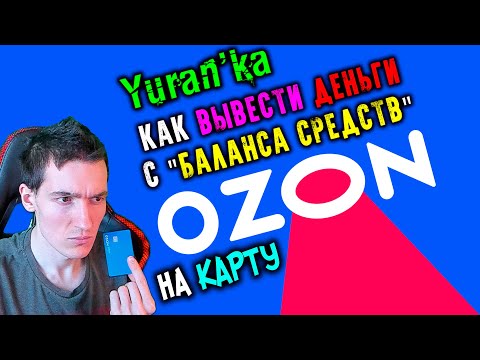 Как ВЫВЕСТИ ДЕНЬГИ с "Баланса средств" Ozon на КАРТУ