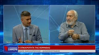 Η Πελοπόννησος Σήμερα 15-05-26 (Α'ΜΕΡΟΣ)
