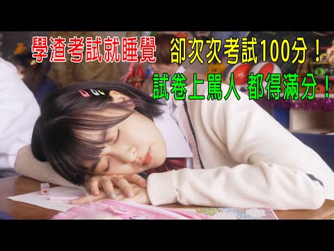 學渣考試就睡覺，卻次次考100分，試卷上駡人，都能考滿分！