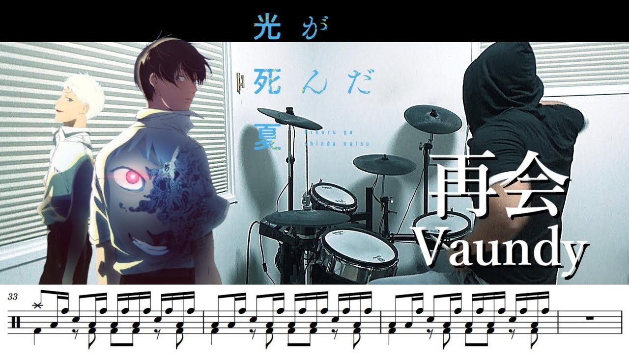 【ドラム譜面】再会 / Vaundy（光が死んだ夏 Hikaru ga shinda natsu OP）ドラム 叩いてみた【DRUM COVER】