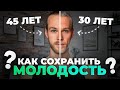 Как сохранить молодость и выглядеть, чувствовать себя моложе своих лет?